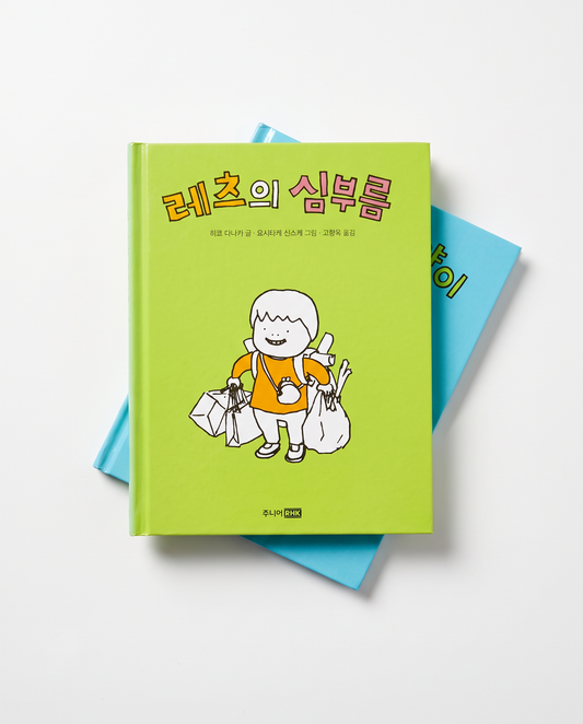 Two Korean picture books by Shinsuke Yoshitake: Lets' errand and Lets and the cat, detail 2
