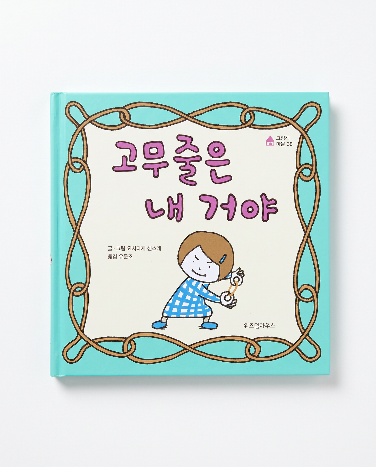 Korean picture book The Rubber Band Is Mine by Shinsuke Yoshitake