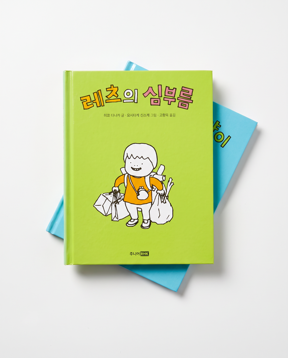 Two Korean picture books by Shinsuke Yoshitake: Lets' errand and Lets and the cat, detail 2