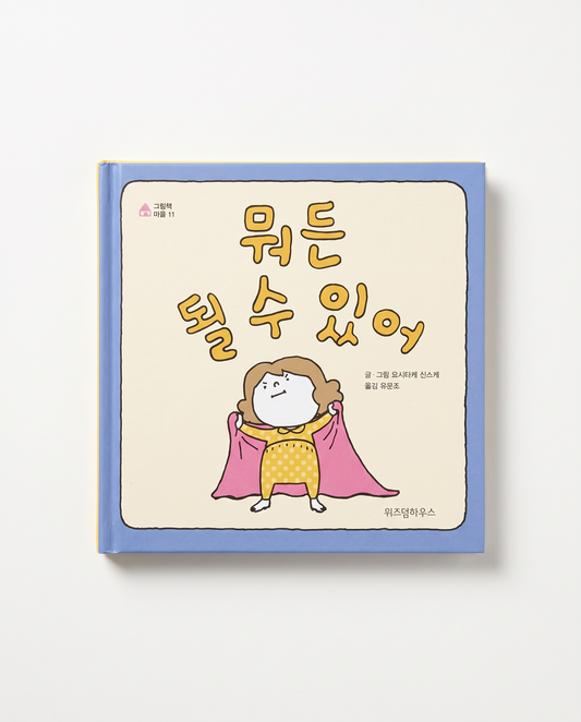 Korean picture book I Can Be Anything by Shinsuke Yoshitake