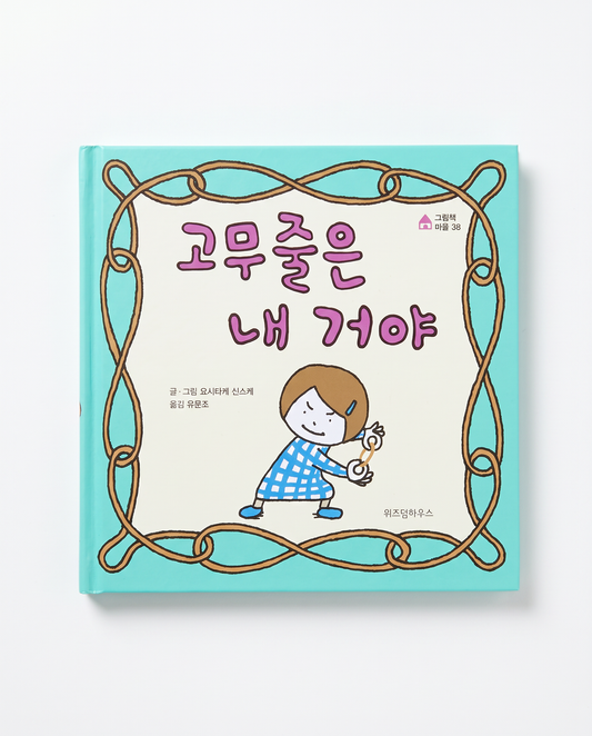 Korean picture book The Rubber Band Is Mine by Shinsuke Yoshitake