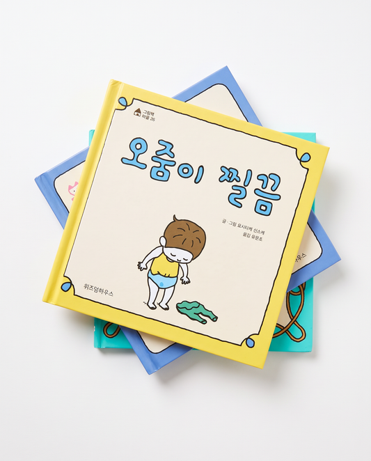 Korean picture book A Little Bit of Pee by Shinsuke Yoshitake